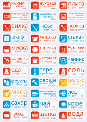Russian Vocabulary Memorization Stickers